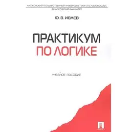 Практикум по логике.Уч.пос.