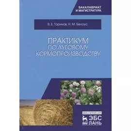 Практикум по луговому кормопроизводству. Уч. Пособие