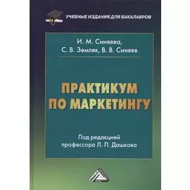 Практикум по маркетингу