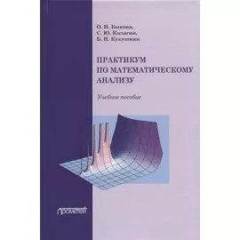Практикум по математическому анализу: Учебное пособие