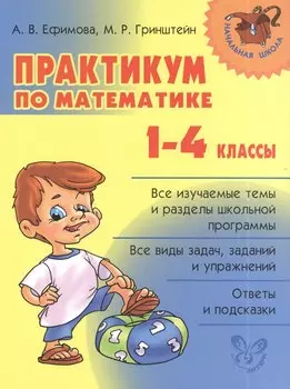 Практикум по математике. 1-4 классы