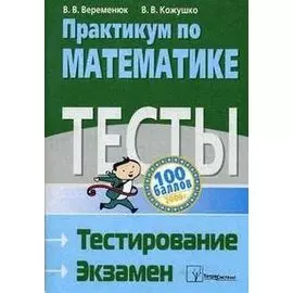 Практикум по математике Тесты Тестирование Экзамен