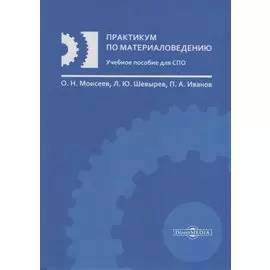 Практикум по материаловедению Уч. пос. (Моисеев)