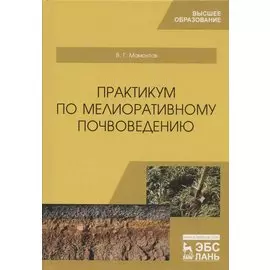 Практикум по мелиоративному почвоведению. Учебное пособие