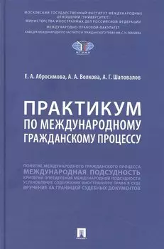 Практикум по международному гражданскому процессу