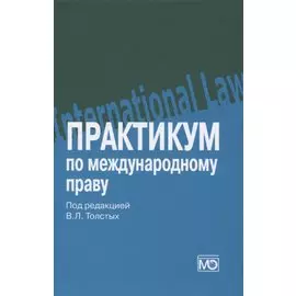 Практикум по международному праву: учебное пособие