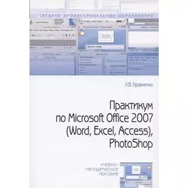 Практикум по Microsoft Office 2007 (Word, Excel, Access), Photoshop: учебно-методическое пособие