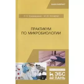 Практикум по микробиологии. Учебное пособие