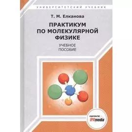 Практикум по молекулярной физике. Учебное пособие
