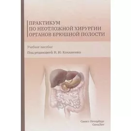 Практикум по неотложной хирургии органов брюшной полости. Учебное пособие