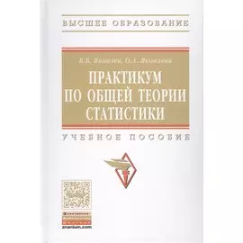 Практикум по общей теории статистики. Учебное пособие