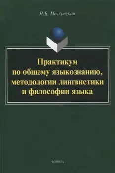 Практикум по общему языкознанию, методологии лингвистики и философии языка