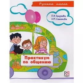 Практикум по общению (+CD).