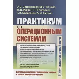 Практикум по операционным системам
