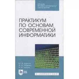 Практикум по основам современной информатики