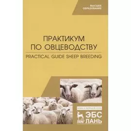 Практикум по овцеводству. Practical guide Sheep breeding. Учебное пособие для вузов на английском языке