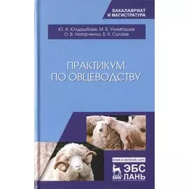 Практикум по овцеводству. Учебное попосбие