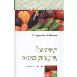 Практикум по овощеводству. Учебное пособие
