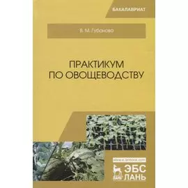 Практикум по овощеводству. Учебное пособие