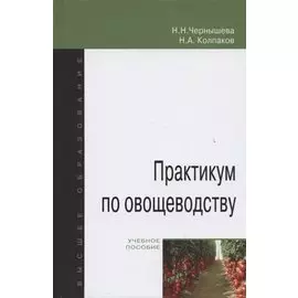 Практикум по овощеводству: учебное пособие