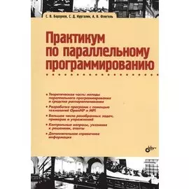 Практикум по параллельному программированию. Учебное пособие