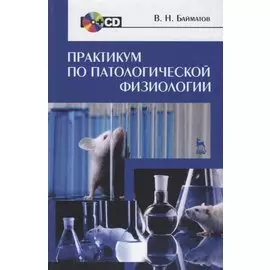 Практикум по патологической физиологии. Учебное пособие (+CD)