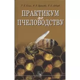 Практикум по пчеловодству: учебное пособие для вузов