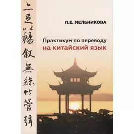 Практикум по переводу на китайский язык. К базовому учебнику "Практический курс китайского языка" для студентов 1-2 курсов