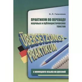 Практикум по переводу научных и публицистических текстов с немецкого на русский