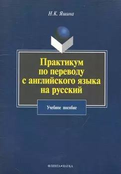 Практикум по переводу с английского языка на русский: учебное пособие