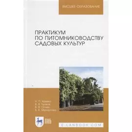 Практикум по питомниководству садовых культур. Учебное пособие