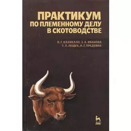 Практикум по племенному делу в скотоводстве. Учебное пособие