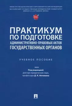 Практикум по подготовке административно-правовых актов государственных органов: учебное пособие