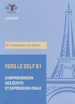 Практикум по подготовке к экзамену DELF B1: чтение и говорение