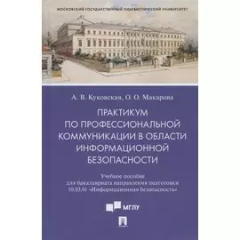 Практикум по профессиональной коммуникации в области информационной безопасности. Учебное пособие для бакалавриата направления подготовки 10.03.01 "Информационная безопасность"