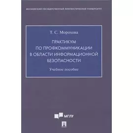 Практикум по профкоммуникации в области информационной безопасности. Учебное пособие ( на английском языке)