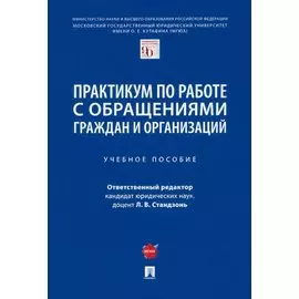 Практикум по работе с обращениями граждан и организаций. Учебное пособие
