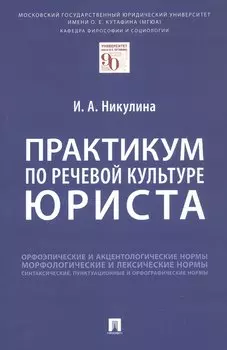 Практикум по речевой культуре юриста