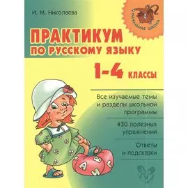 Русский язык. 1-4 классы. Практикум
