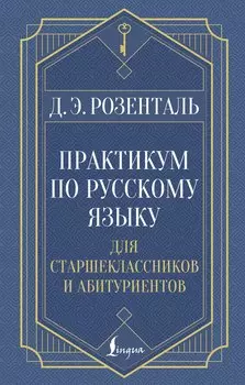 Практикум по русскому языку: для старшеклассников и абитуриентов