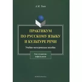 Практикум по русскому языку и культуре речи. Для студентов нефилологов. Учебно-методическое пособие
