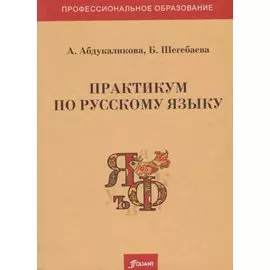 Практикум по русскому языку. Учебное пособие