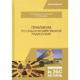Практикум по сельскохозяйственной радиологии. Учебное пособие