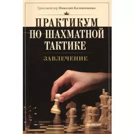Практикум по шахматной тактике. Завлечение