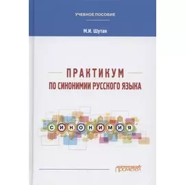 Практикум по синонимии русского языка. Учебное пособие