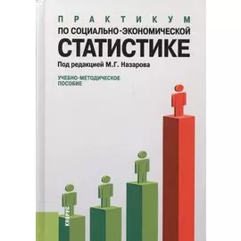 Практикум по социально-экономической статистике. Учебно-методическое пособие