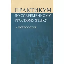 Практикум по современному русскому языку Морфология (м) Рахманова