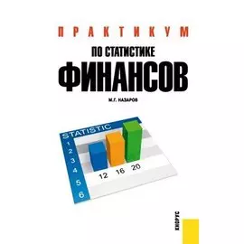 Практикум по статистике финансов