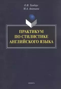Практикум по стилистике английского языка