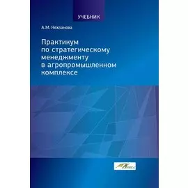 Практикум по стратегическому менеджменту в агропромышленном комплексе